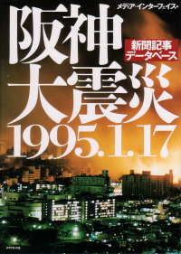 書籍『阪神大震災1995.1.17』画像