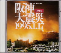 CD-ROM『阪神大震災1995.1.17』画像